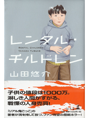 Yusuke Yamada [ Rental Children ] Fiction JPN