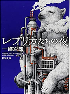 一條次郎 [ レプリカたちの夜 ] 小説 新潮文庫 2018