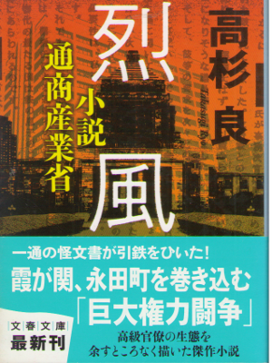 高杉良 [ 烈風―小説通商産業省 ] 企業小説 文春文庫
