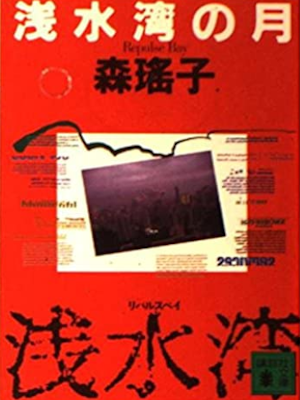 Yoko Mori [ Repulse Bay no Tsuki ] Fiction JPN Bunko