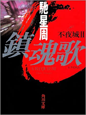 Seisyu Hase [ A Requiem ] Fiction JPN 2000 Bunko