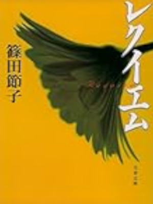 篠田節子 [ レクイエム ] 小説 文春文庫 2002