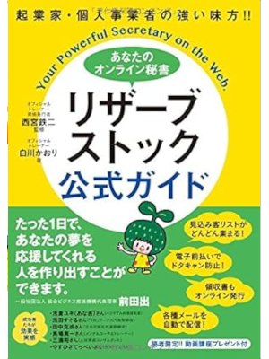 白川かおり [ 起業家・個人事業者の強い味方!! あなたのオンライン秘書 リザーブストック 公式ガイド ] 単行本 2017