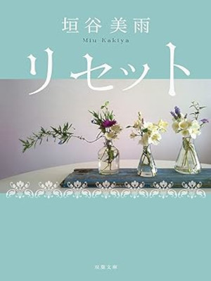 Miu Kakiya [ RESET ] Fiction JPN Bunko NCE 2020