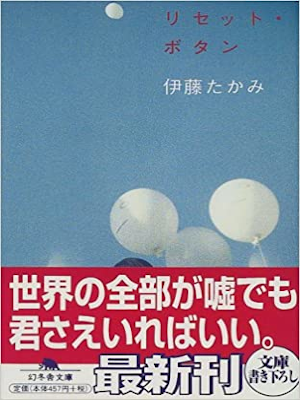 伊藤たかみ [ リセット・ボタン ] 小説 幻冬舎文庫 2000