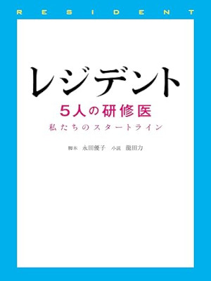 Chikara Tatsuta [ Resident - 5 Nin no Kenshui ] Novelised JPN