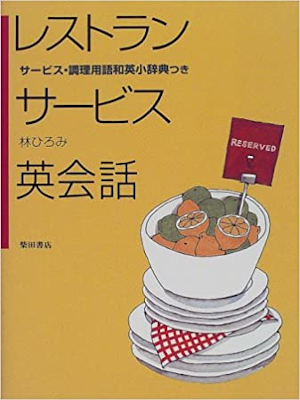 Hiromi Hayashi [ Restaurant Service Eikaiwa ] JPN 1998