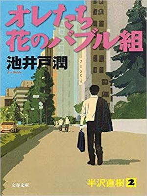 Jun Ikeido [ Oretachi Hana no Bubble Gumi ] Fiction JPN 2010 NCE