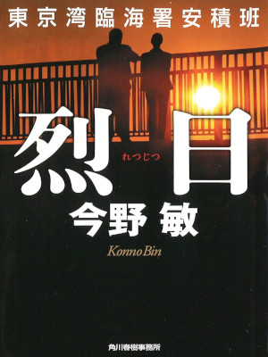 Bin Konno [ RETSIJITSU  Tokyo Wan Rinkaisho Azumi Han ] JPN