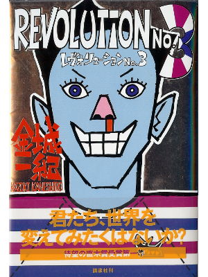 Kazuki Kaneshiro [ Revolution No.3 ] Fiction JPN