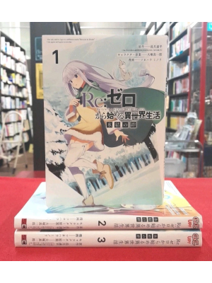 Minori Tsukahara [ RE:ZERO Hyoketsu no Kizuna v.1-3 ] Comics JP