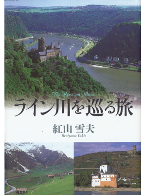Yukio Beniyama [ Die Reise am Rhein ] Travel JPN
