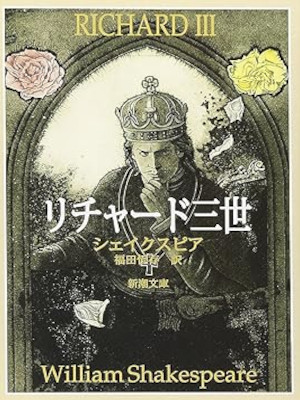 William Shakespare [ RICHARD III ] Fiction JPN 1974 Bunko NCE
