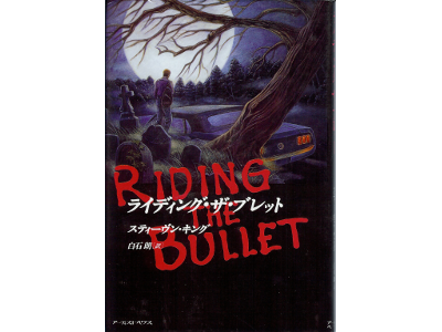 Stephen King [ Riding The Bullet ] Novel JPN edit
