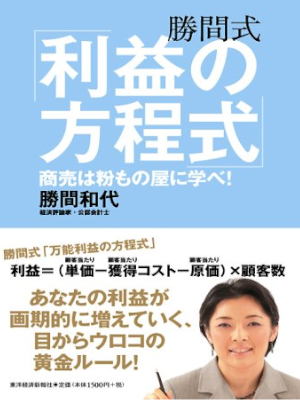 勝間和代 [ 勝間式「利益の方程式」 ─商売は粉もの屋に学べ! ] 単行本 2008