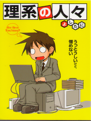 よしたに [ 理系の人々 ] コミック