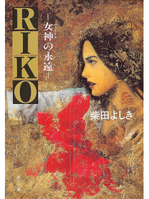 Yoshiki Shibata [ RIKO ] Fiction JPN