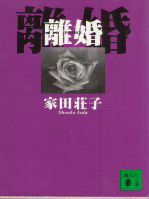 Shoko Ieda [ Rikon ] Fiction / JPN