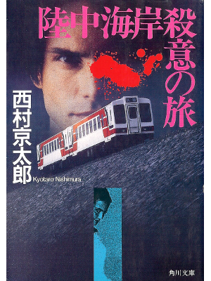 Kyotaro Nishimura [ Rikuchu Kaigan Satsui no Tabi ] Fiction JPN
