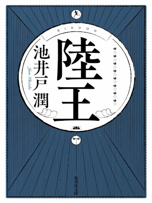 池井戸潤 [ 陸王 ] 小説 集英社文庫