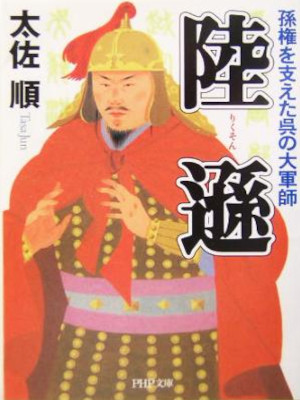 Jun Tasa [ RIKUSON Sonken wo Sasaeta Go no Taigunshi ] JPN 2004