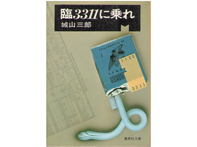 城山三郎 [ 臨3311に乗れ ] 小説 文庫