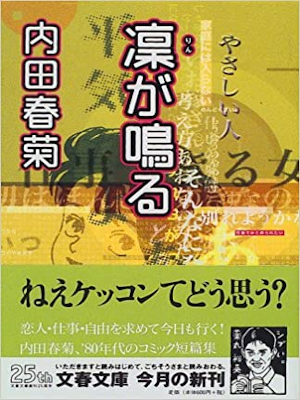 内田春菊 [ 凛が鳴る ] コミック 文春文庫 1999