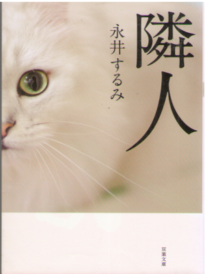 Surumi Nagai [ Rinjin ] Mystery / JPN / New Edition