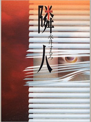 Surumi Nagai [ Rinjin ] Fiction JPN