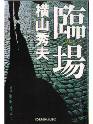 Hideo Yokoyama [ Rinjyo ] Bunko, Fiction, Japanese