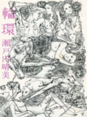 Harumi Setouchi [ Rinkan ] Fiction JPN