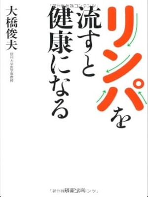 Toshio Ohhashi [ Lymph wo Nagasuto Kenkou ni Naru ] Health JPN