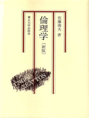 佐藤俊夫 [ 倫理学 新版 ] 単行本 1960