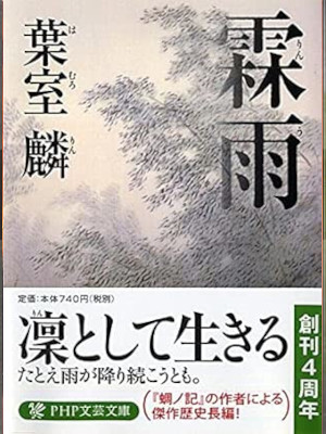 葉室麟 [ 霖雨(りんう) ] 小説 PHP文芸文庫 2014