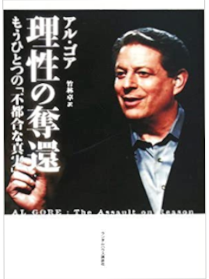 Al Gore [ The Assault On Reason ] JPN 2008 HB