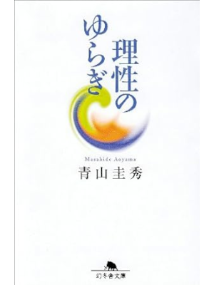 Masahide Aoyama [ Risei no Yuragi ] JPN Philosophy Bunko 1997