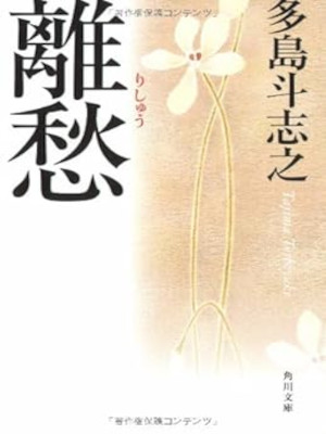 Toshiyuki Tajima [ RISHU ] Fiction JPN Bunko 2006