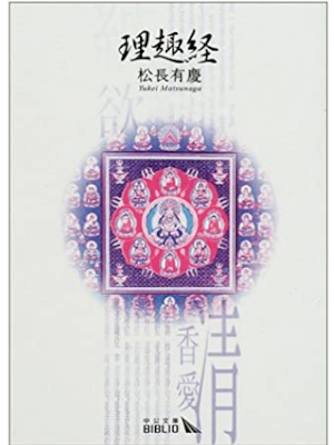 松長有慶 [ 理趣経 ] 中公文庫BIBLIO 2002