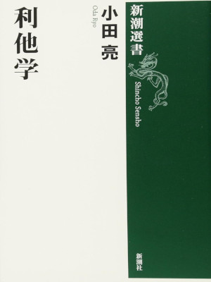 小田亮 [ 利他学 ] 新潮選書 単行本 2011