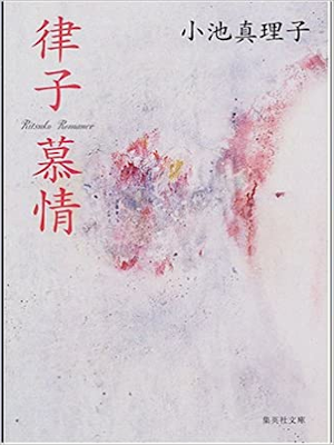小池真理子 [ 律子慕情 ] 小説 集英社文庫 2000