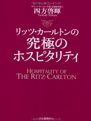 Yoshiaki Shikata [ Ritz Carlton no Kyukyoku no Hospitality ] JPN