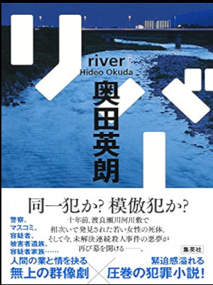 Hideo Okuda [ RIVER ] Fiction JPN HB 2022