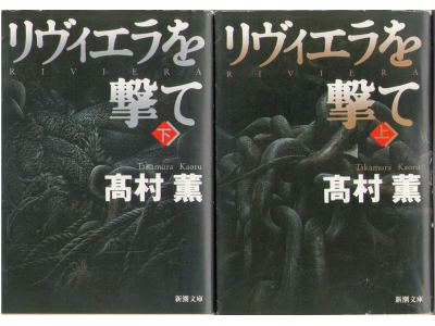 Kaoru Takamura [ Riviera wo ute vol.1+2 ] Fiction / JPN