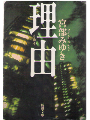 Miyuki Miyabe [ Riyuu ] Novel, Japanese
