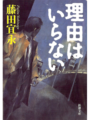 Yoshinaga Fujita [ Riyu wa Iranai ] Fiction JPN