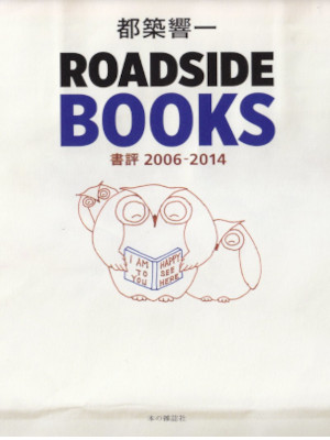 Kyoichi Tsuzuki [ ROADSIDE BOOKS Shohyo 2006-2014 ] JPN 2014