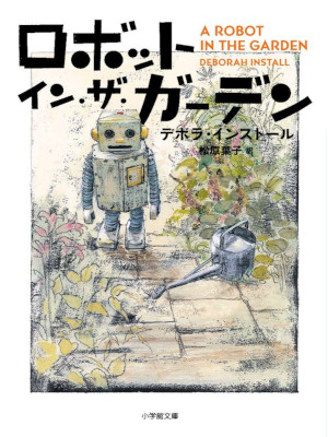 Deborah Install [ A ROBOT IN THE GARDEN ] Fiction JPN Bunko 2016