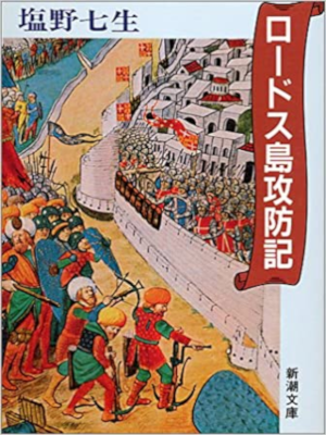 塩野七生 [ ロードス島攻防記 ] 小説 新潮文庫