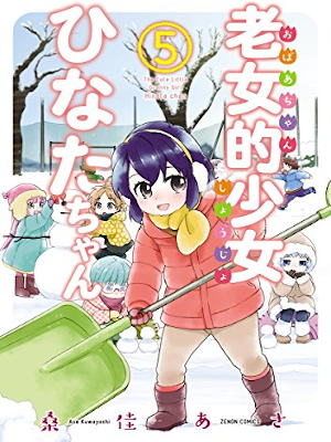 Asa Kuwayoshi [ The Cure Little Granny Girl HINATA chan v.5 ]