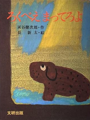 灰谷健次郎 長新太 [ ろくべえまってろよ ] ぽっぽライブラリ みるみる絵本
